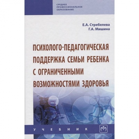 Психология отношений, книга Психолого-педагогическая поддержка семьи ребенка с ограниченными возможностями здоровья. Учебник заказать