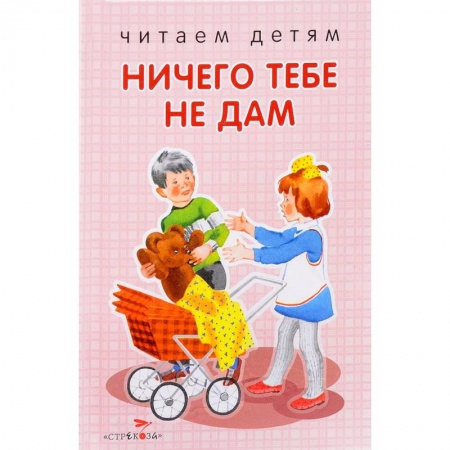 Стихи и загадки для малышей, книга Ничего тебе не дам. Стихи заказать