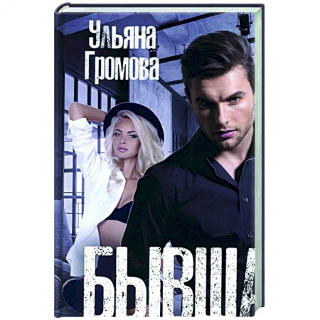 Отечественный любовный роман, книга Бывшая в употреблении заказать