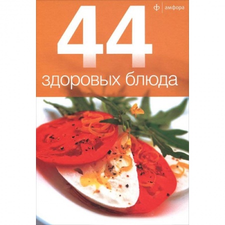 Книги, книга 44 здоровых блюда заказать