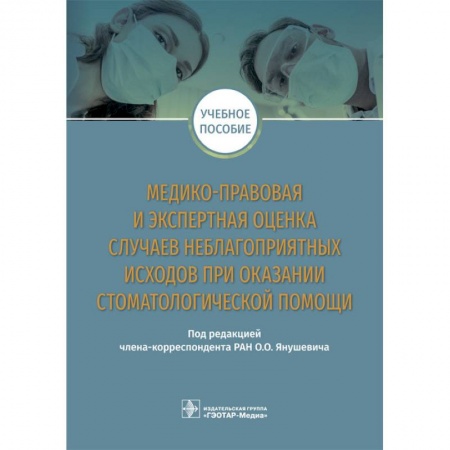 Медицина. Фармакология, книга Медико-правовая и экспертная оценка случаев неблагоприятных исходов при оказании стоматологической заказать