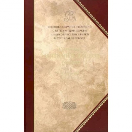 Богослужебные издания, книга Творения. Tом 1: Слова заказать