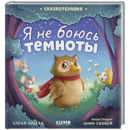 Сказки отечественных писателей, книга Сказкотерапия. Я не боюсь темноты заказать