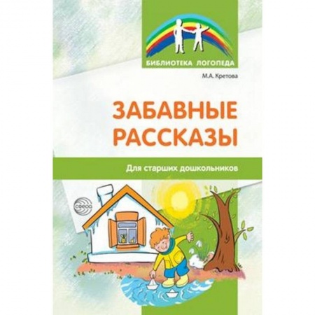 Книги, книга Забавные рассказы. Для старших дошкольников заказать