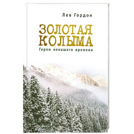Книги, книга Золотая Колыма. Герои не нашего времени заказать