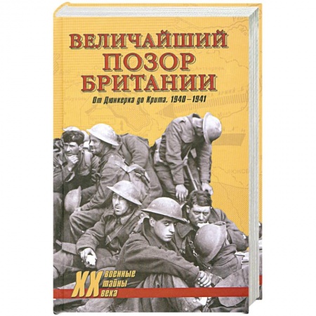 Книги, книга Величайший позор Британии. От Дюнкерка до Крита. 1940-1941 заказать