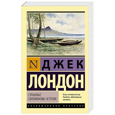 Зарубежная приключенческая литература, книга Страшные Соломоновы острова заказать