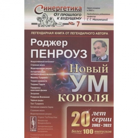 Математика, книга Новый ум короля: О компьютерах, мышлении и законах физики заказать