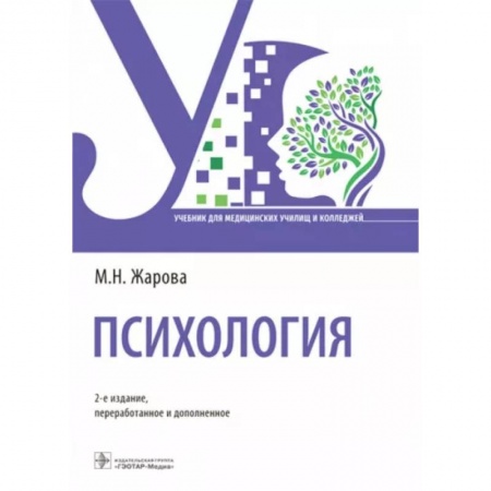 Сестринское дело. Медицинский персонал, книга Психология заказать