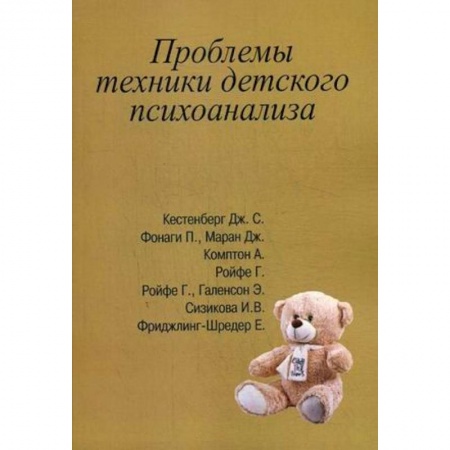 Психоанализ, книга Проблемы техники детского психоанализа заказать