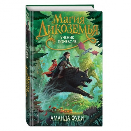 Мистика. Фантастика. Фэнтези, книга Ученик поневоле заказать