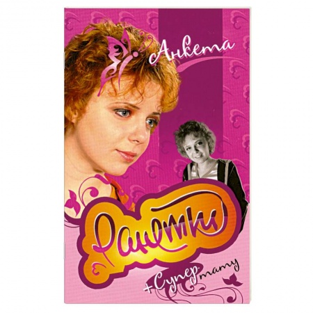 Книги, книга Ранетки. Анкета с наклейками. заказать