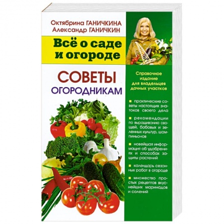 Книги, книга Советы огородника заказать