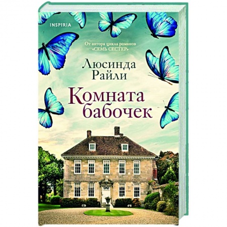 Зарубежный любовный роман, книга Комната бабочек заказать