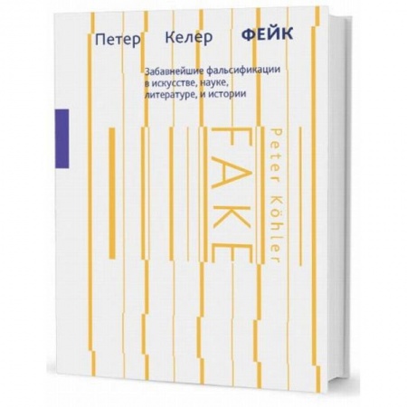 Искусствоведение. История искусств, книга Фейк. Забавнейшие фальсификации в искусстве, науке, литературе и истории заказать