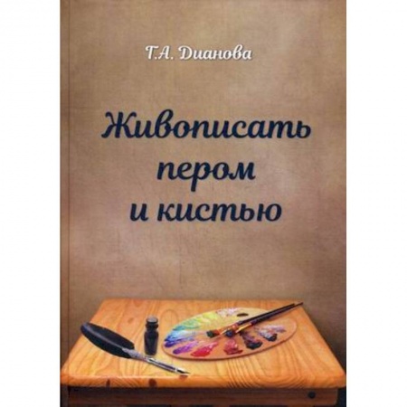 Живопись, книга Живопись пером и кистью заказать