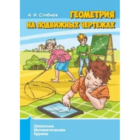 Математика. Алгебра. Геометрия, книга Геометрия на подвижных чертежах заказать
