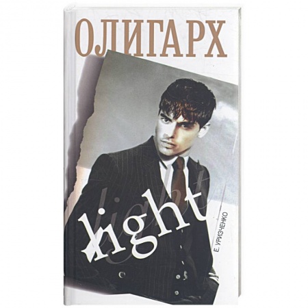 Книги, книга Олигарх light заказать