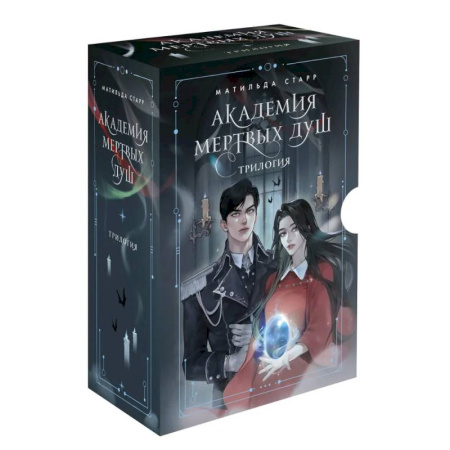 Русское фэнтези, книга Академия мертвых душ. Трилогия в подарочном коробе (комплект) заказать