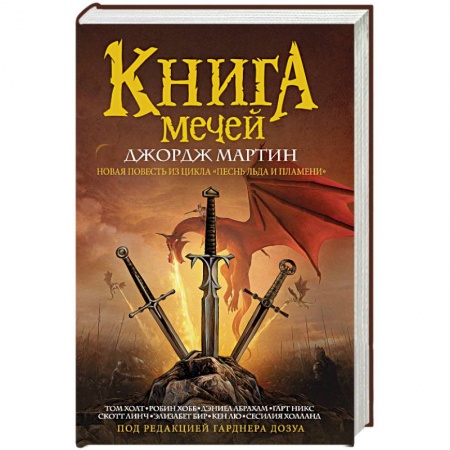 Зарубежное фэнтези, книга Книга мечей заказать