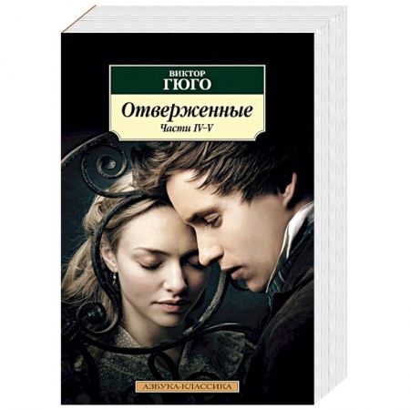 Зарубежная классика, книга Отверженные. Комплект в 2-х книгах заказать