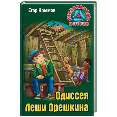 Мистика. Фантастика. Фэнтези, книга Одиссея Леши Орешкина заказать