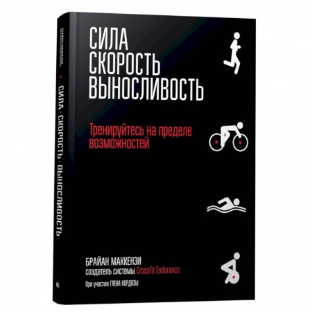 Общие справочники, книга Сила. Скорость. Выносливость заказать