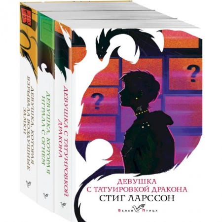 Зарубежный детектив, книга Знаменитая трилогия Стига Ларссона (комплект из 3-х книг: 'Девушка с татуировкой дракона', 'Девушка, которая играла с огнем', 'Девушка, которая взрывала воздушные замки') заказать