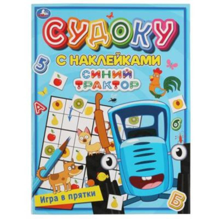 Игры на любой вкус, книга Судоку с наклейками 'Игра в прятки. Синий трактор.' заказать