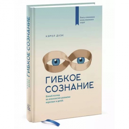 Психология, книга Гибкое сознание заказать