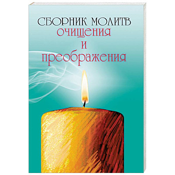 Сборник молитв очищения и преображения
