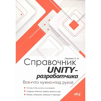 Справочник UNITY-разработчика. Все, что нужно, под рукой Справочник UNITY-разработчика. Все, что нужно, под рукой