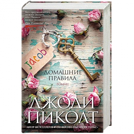 Зарубежная современная проза, книга Домашние правила заказать