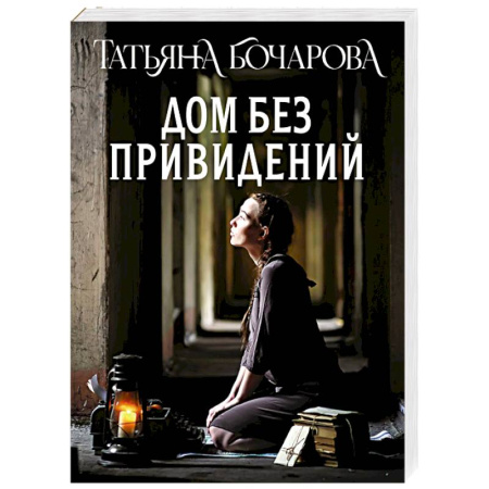 Отечественный женский детектив, книга Дом без привидений заказать