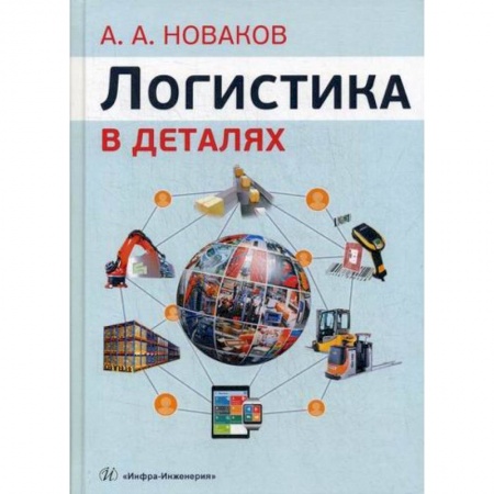 Организация торговли. Продажи, книга Логистика в деталях заказать