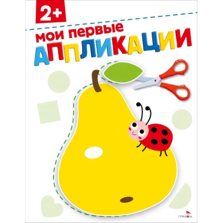 Аппликации и лепка, книга Мои первые аппликации 2+. АППЛИКАЦИИ заказать
