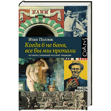 Общие работы, книга Когда б не баня, все бы мы пропали заказать