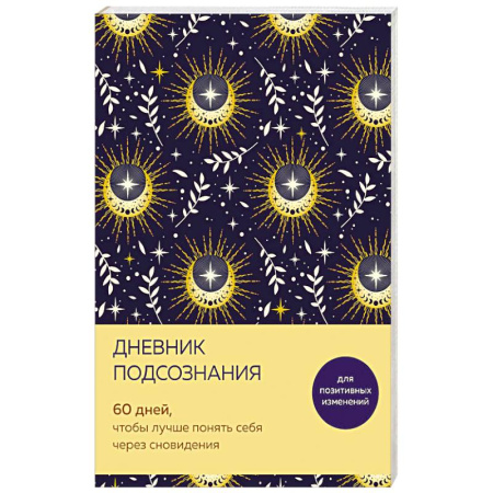 Толкование снов, книга Дневник подсознания. 60 дней, чтобы лучше понять себя через сновидения заказать