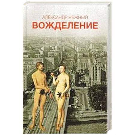 Книги, книга Вожделение заказать