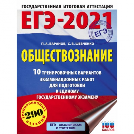 Обществознание, книга ЕГЭ-2021. Обществознание. 10 тренировочных вариантов экзаменационных работ для подготовки к единому государственному экзамену заказать