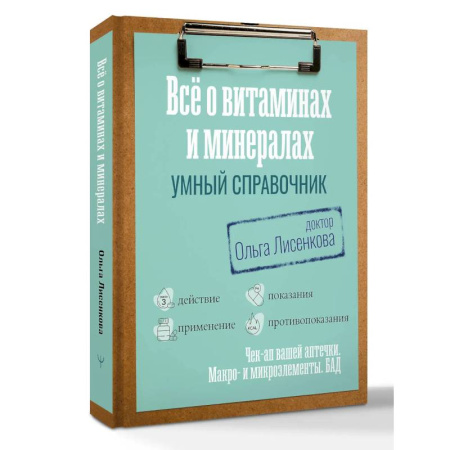 Медицинские энциклопедии и справочники, книга Все о витаминах и минералах. Умный справочник. Действие, применение, показания, противопоказания заказать