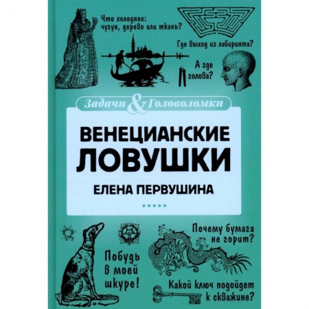 Фокусы, игры, судоку, кроссворды и т.д., книга Венецианские ловушки заказать