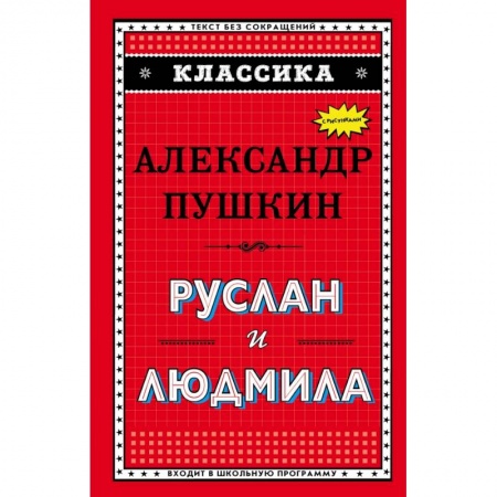 Молодежная литература, книга Руслан и Людмила (ил. А. Власовой) заказать