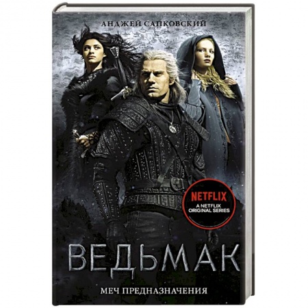 Зарубежное фэнтези, книга Ведьмак: Меч Предназначения заказать