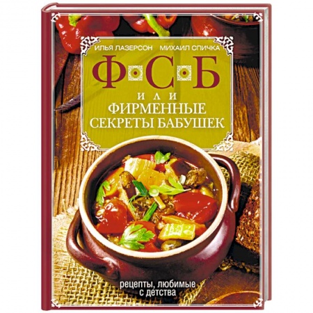 Общие вопросы по кулинарии, книга ФСБ, или Фирменные секреты бабушек. Рецепты, любимые с детства заказать