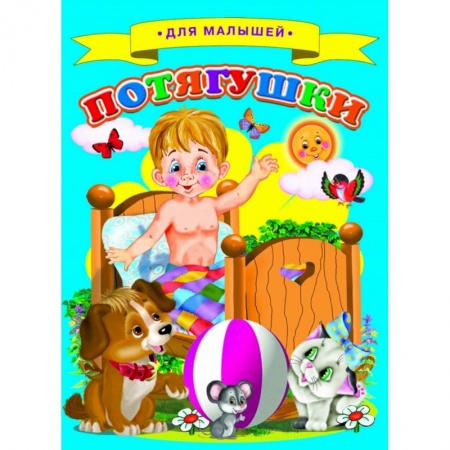 Стихи и загадки для малышей, книга Потягушки заказать