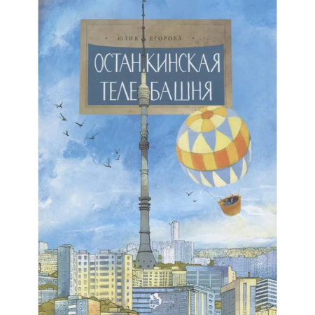 Наука. Техника. Транспорт, книга Останкинская телебашня заказать