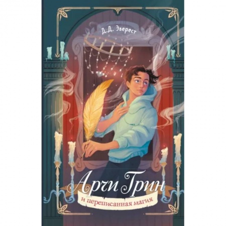 Мистика. Фантастика. Фэнтези, книга Арчи Грин и переписанная магия заказать