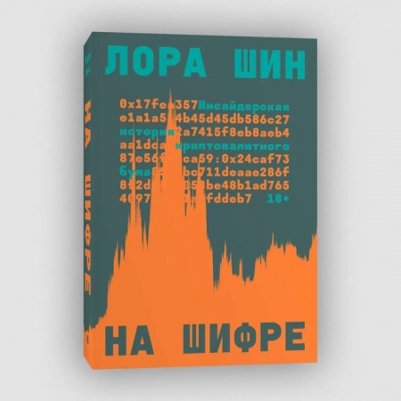 Общественные и гуманитарные науки, книга На шифре заказать