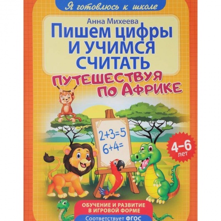 Обучение счету. Математика, книга Пишем цифры и учимся считать. ФГОС ДО заказать